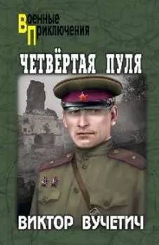 Четвертая пуля