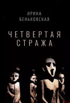 Четвертая Стража