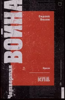 Четвертая война