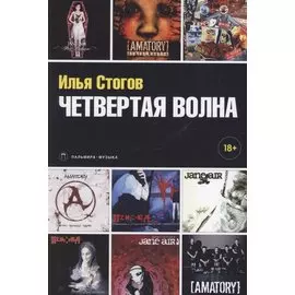 Четвертая волна