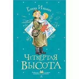 Четвертая высота