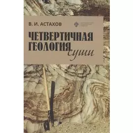 Четвертичная геология суши. Учебное пособие