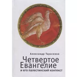 Четвертое Евангелие и его палестинский контекст