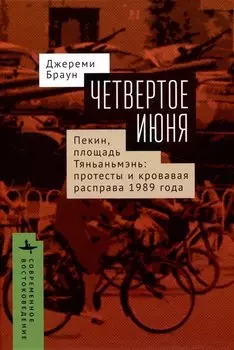 Четвертое июня. Пекин, площадь Тяньаньмэнь: протесты и кровавая расправа 1989 года