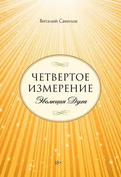 Четвертое измерение. Эволюция Духа