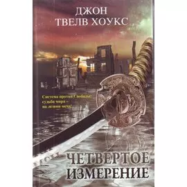Четвертое измерение. Последний странник; Черная река