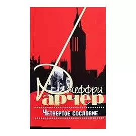 Четвертое сословие. Арчер Дж. (Захаров)