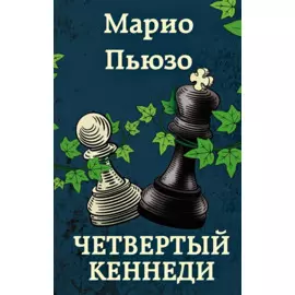 Четвертый Кеннеди