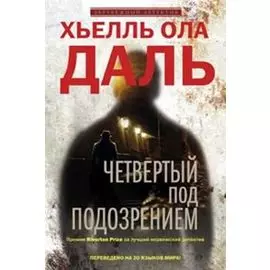 Четвертый под подозрением