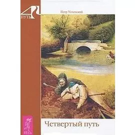 Четвертый путь