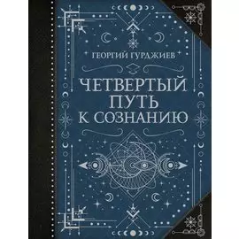 Четвертый Путь к сознанию