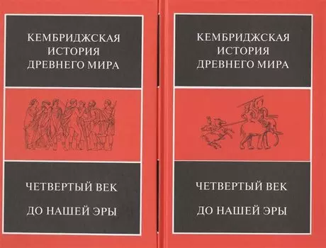 Четвертый век до нашей эры. В 2-х полутомах (комплект из 2 книг)