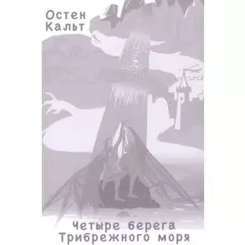 Четыре берега Трибрежного моря