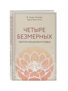 Четыре безмерных. Практики для раскрытия сердца.