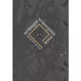 Четыре четверти ночи