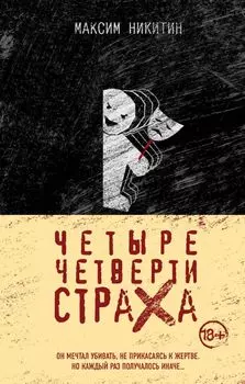 Четыре четверти страха