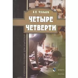 Четыре четверти. Учебное пособие для учителей