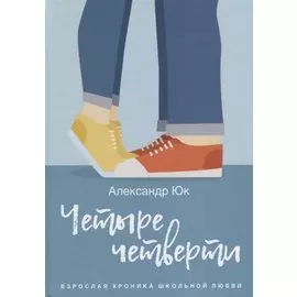 Четыре четверти. Взрослая хроника школьной любви