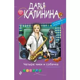 Четыре чики и собачка