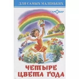 Четыре цвета года