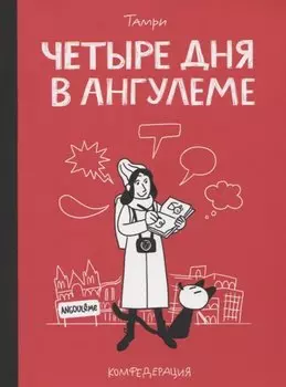 Четыре дня в Ангулеме