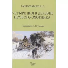 Четыре дня в деревне псового охотника