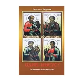 Четыре евангелия, один Иисус?