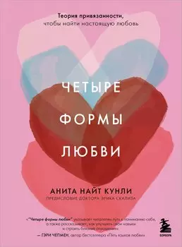 Четыре формы любви. Теория привязанности, чтобы найти настоящую любовь