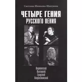 Четыре гения русского пения