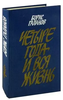 Четыре года и вся жизнь