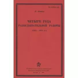 Четыре года разведывательной работы 1914-1918