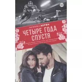 Четыре года спустя