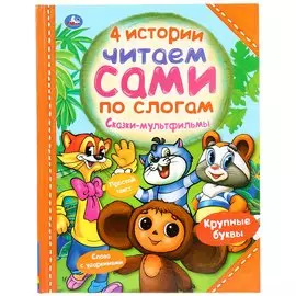 4 истории. Сказки-мультфильмы