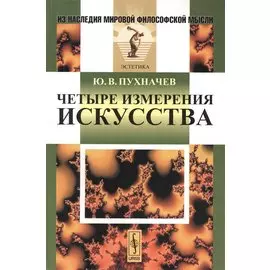 Четыре измерения искусства