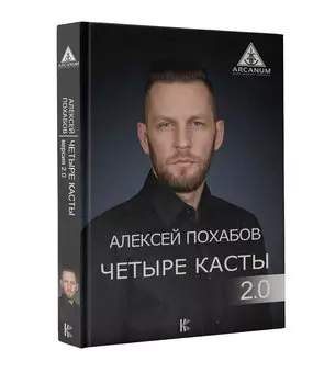 Четыре касты. 2.0