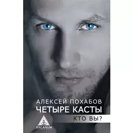 Четыре касты. Кто вы? (с автографом)