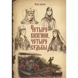 Четыре княгини, четыре судьбы