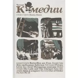 Четыре комедии, которые перевел Михаил Мишин