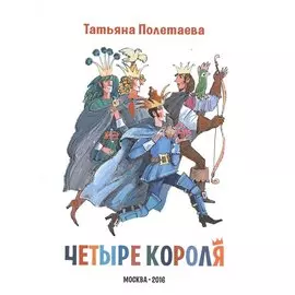 Четыре короля