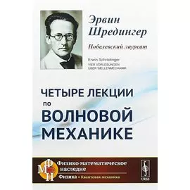 Четыре лекции по волновой механике