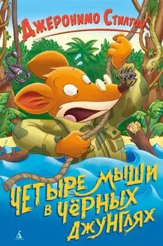 Четыре мыши в Чёрных джунглях