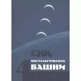 Четыре ностальгических башни