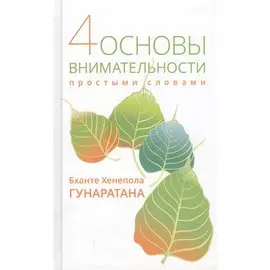 Четыре основы внимательности простыми словами.