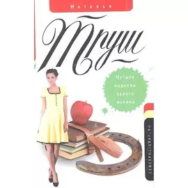 Четыре подковы белого мерина