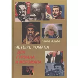 Четыре романа для гурмана и меломана