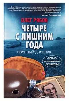 Четыре с лишним года
