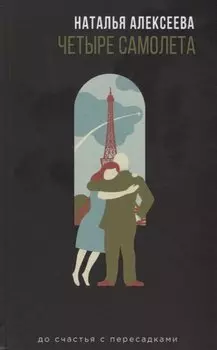 Четыре самолета