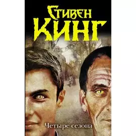 Кинг.ТБ.Четыре сезона