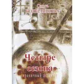 Четыре сезона. Ироничный детектив