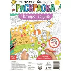 Четыре сезона. Раскраска-плакат